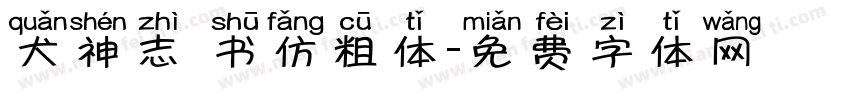 犬神志 书仿粗体字体转换